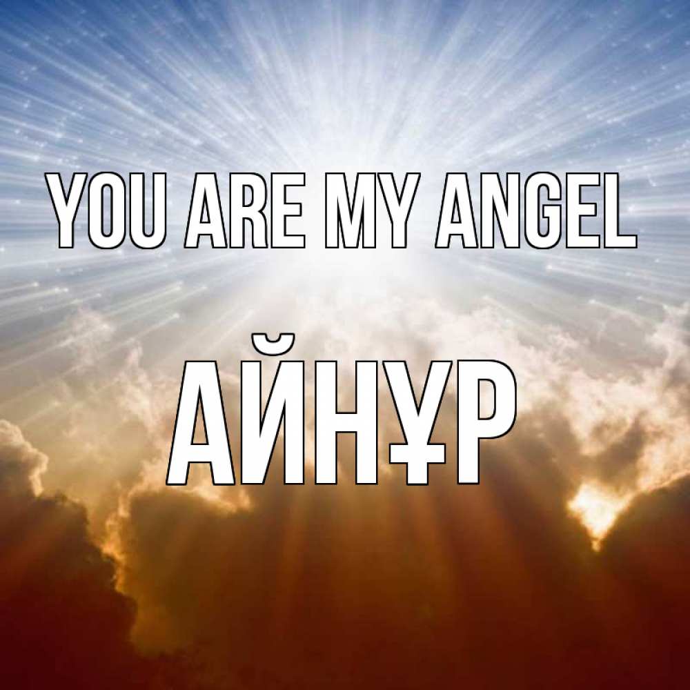 Greetings card с именем, АЙНҰР You are my angel ангельский свет на небе Greetings with text for free download 