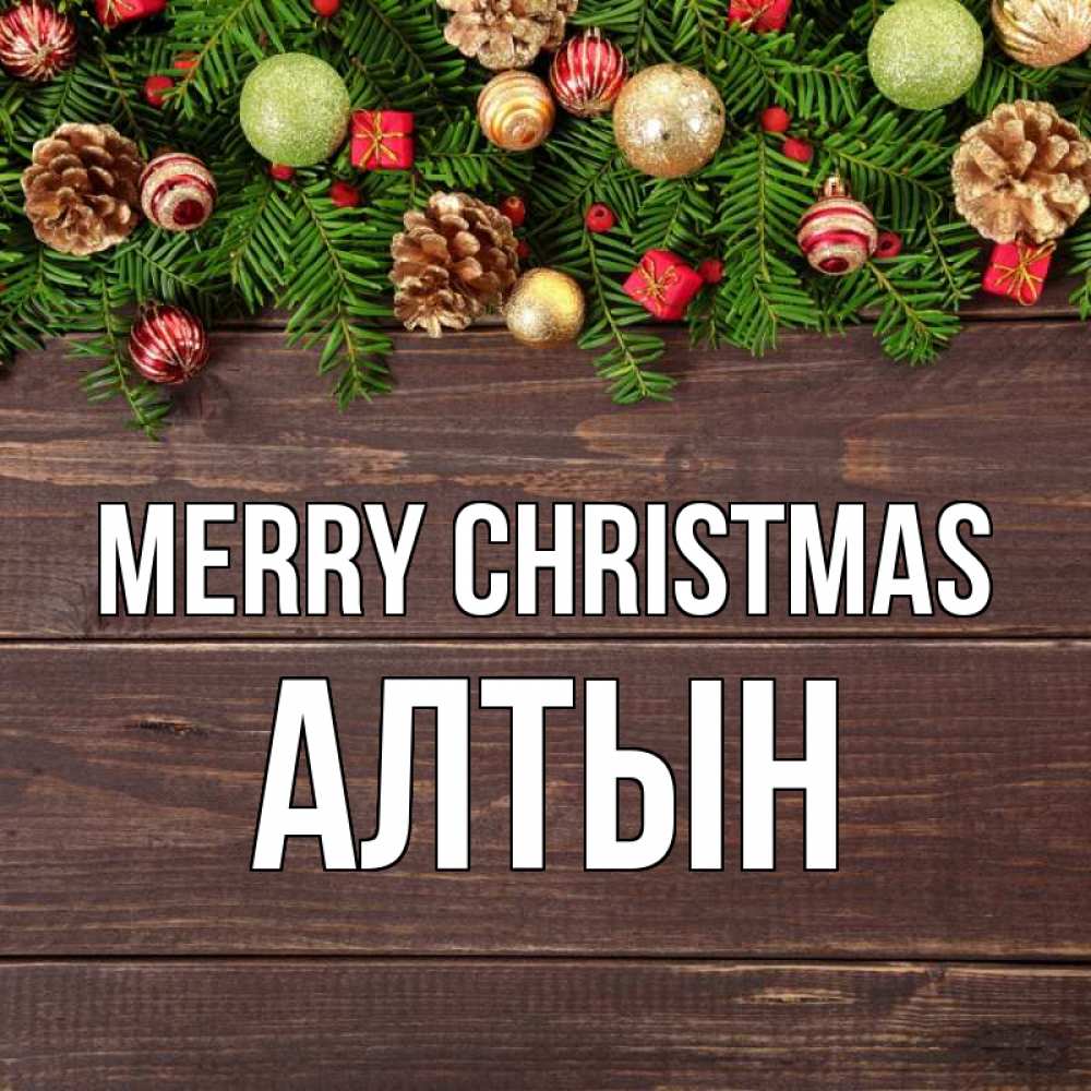 Greetings card с именем, АЛТЫН Merry Christmas с рождеством Greetings with text for free download 