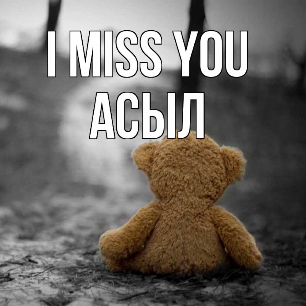 Greetings card с именем, АСЫЛ I miss you красивые открытки Greetings with text for free download 