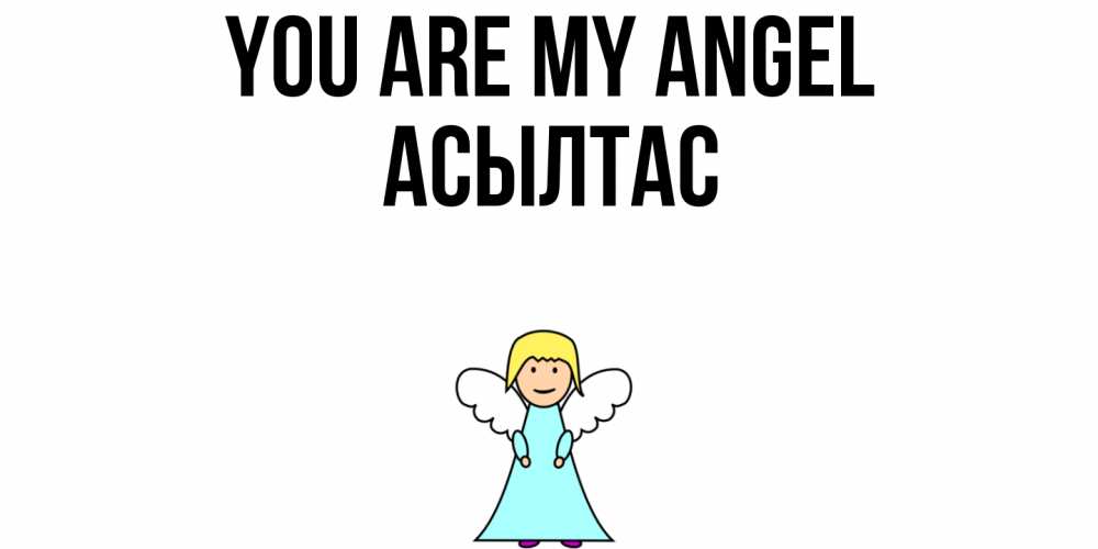 Greetings card с именем, АСЫЛТАС You are my angel ангел Greetings with text for free download 