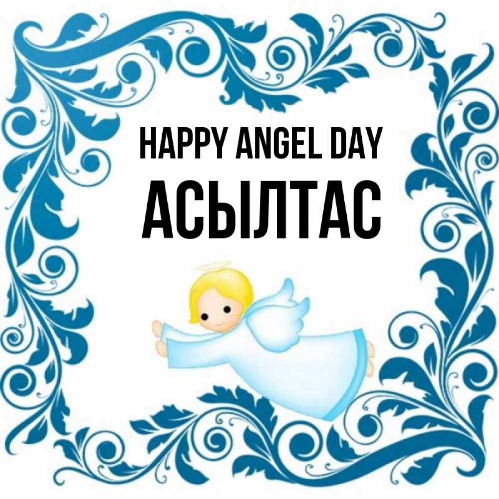 Greetings card с именем, АСЫЛТАС happy angel day девочка ангел и синяя рамка Greetings with text for free download 