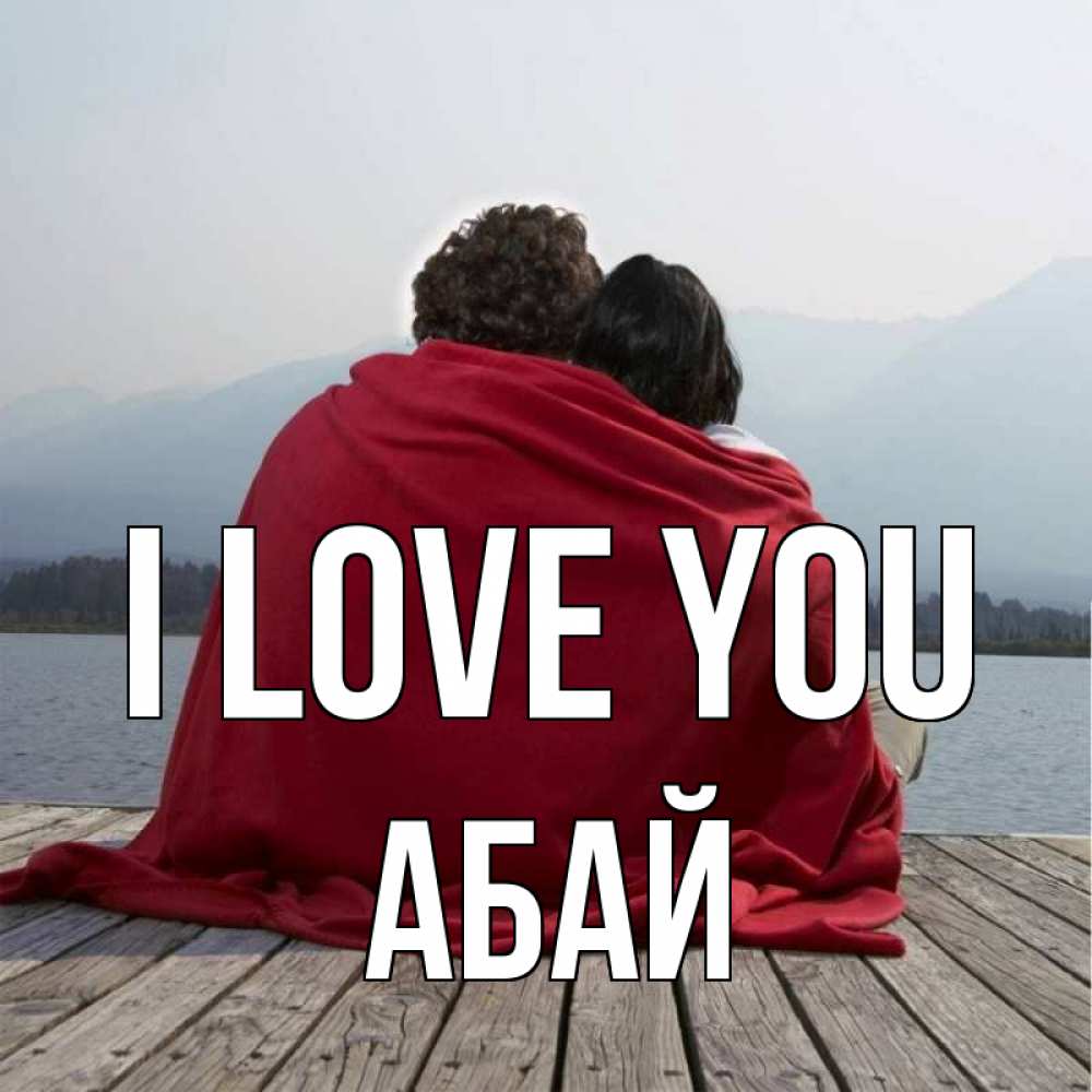 Greetings card с именем, Абай I love you плед Greetings with text for free download 
