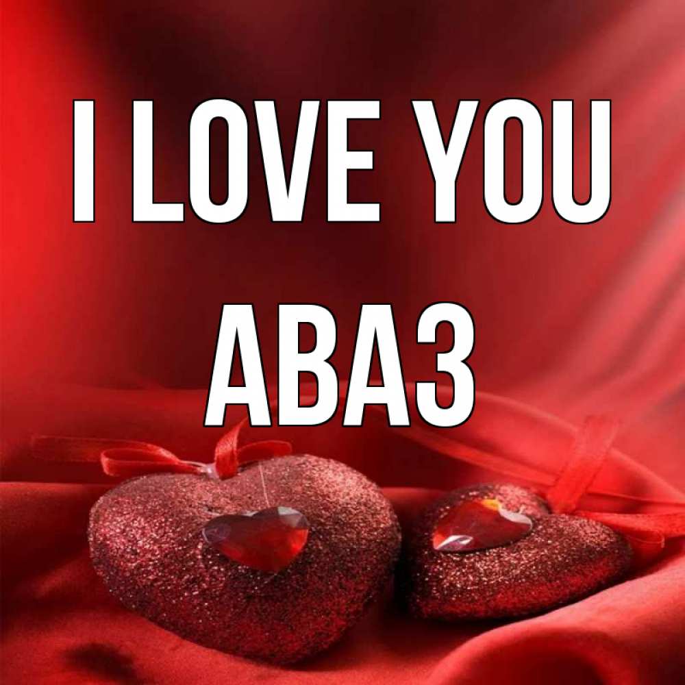 Greetings card с именем, Аваз I love you с лентами Greetings with text for free download 
