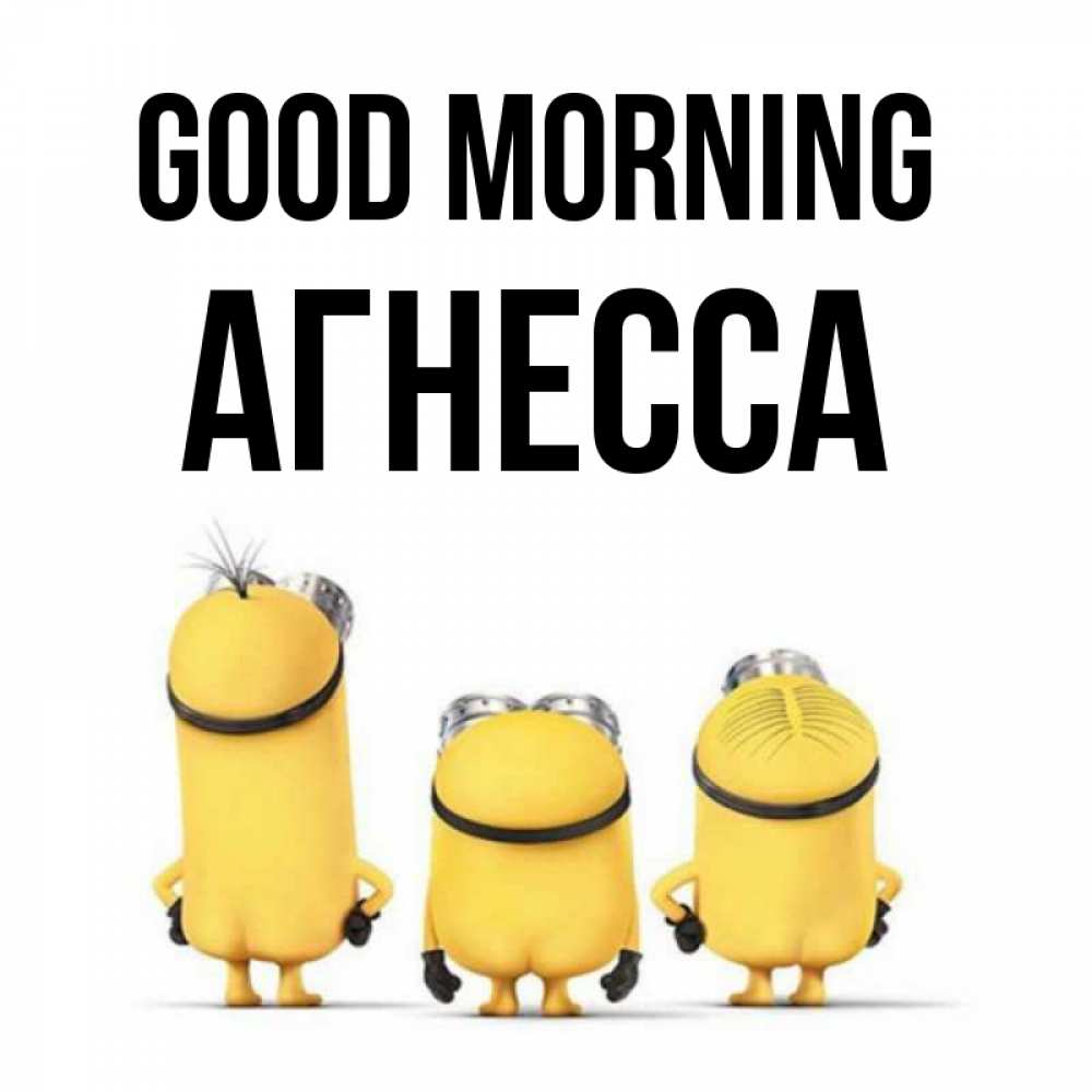 Greetings card с именем, Агнесса Good morning подписать открытку онлайн бесплатно Greetings with text for free download 