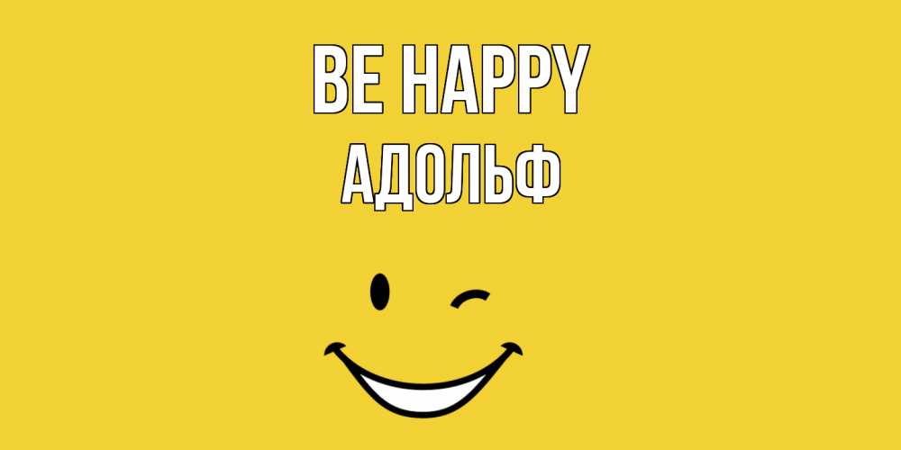 Greetings card с именем, Адольф Be happy смайл Greetings with text for free download 