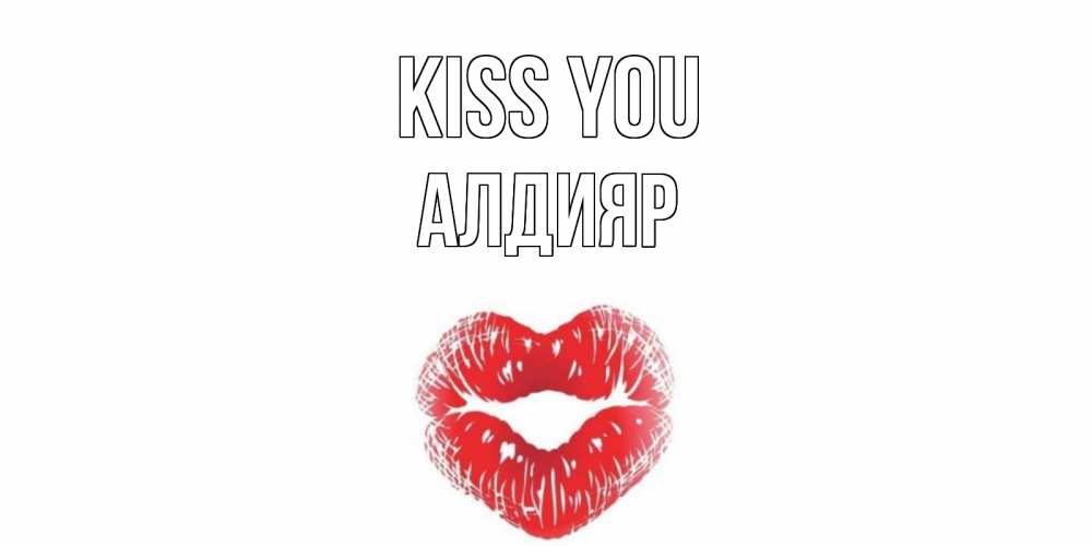 Greetings card с именем, Алдияр Kiss you поцелуй Greetings with text for free download 
