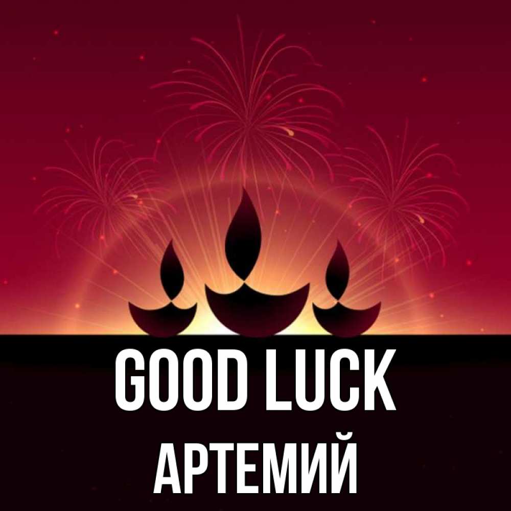 Greetings card с именем, Артемий Good luck праздник Greetings with text for free download 