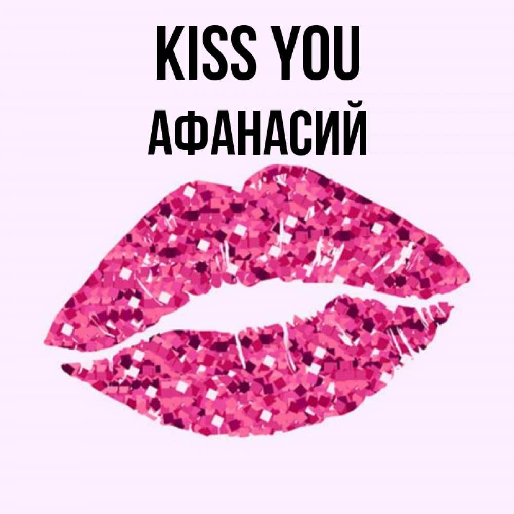 Greetings card с именем, Афанасий Kiss you открытка с женскими губами и поцелуем для парня Greetings with text for free download 