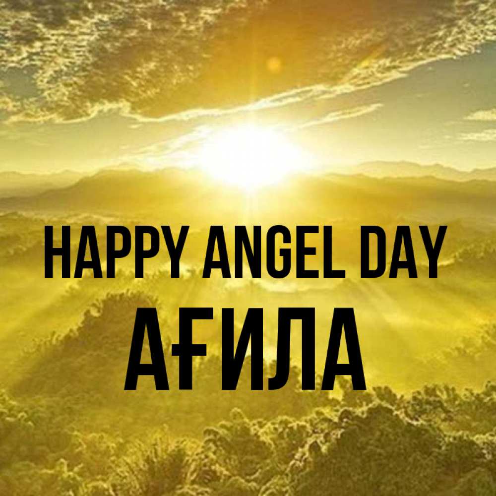 Greetings card с именем, АҒИЛА happy angel day леса и небо в желтом Greetings with text for free download 