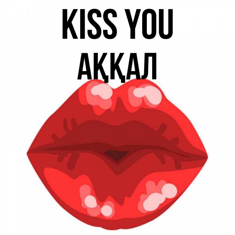Greetings card с именем, Аққал Kiss you отправить открытку с поцелуем бесплатно и скачать для парня Greetings with text for free download 