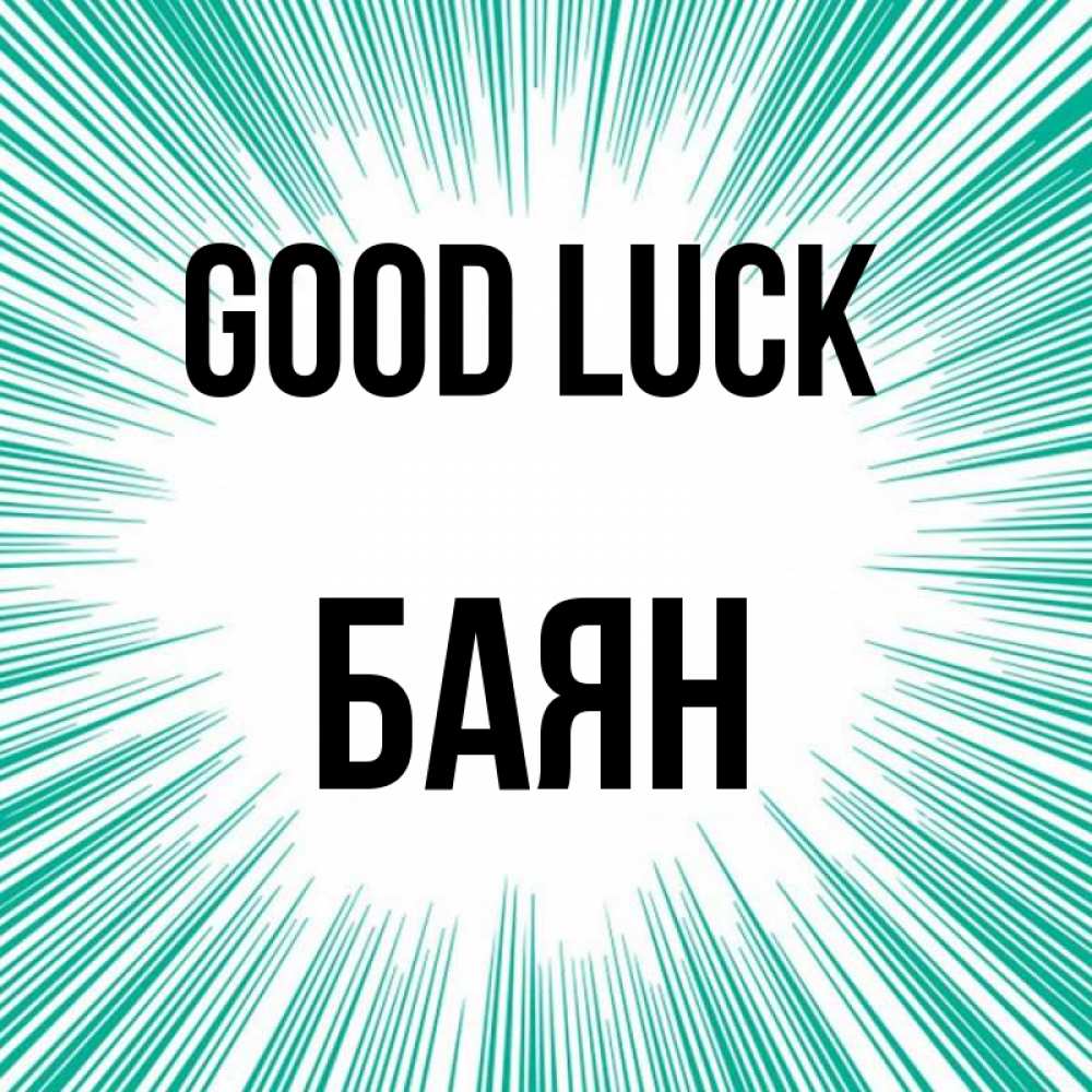 Greetings card с именем, Баян Good luck на удачу Greetings with text for free download 