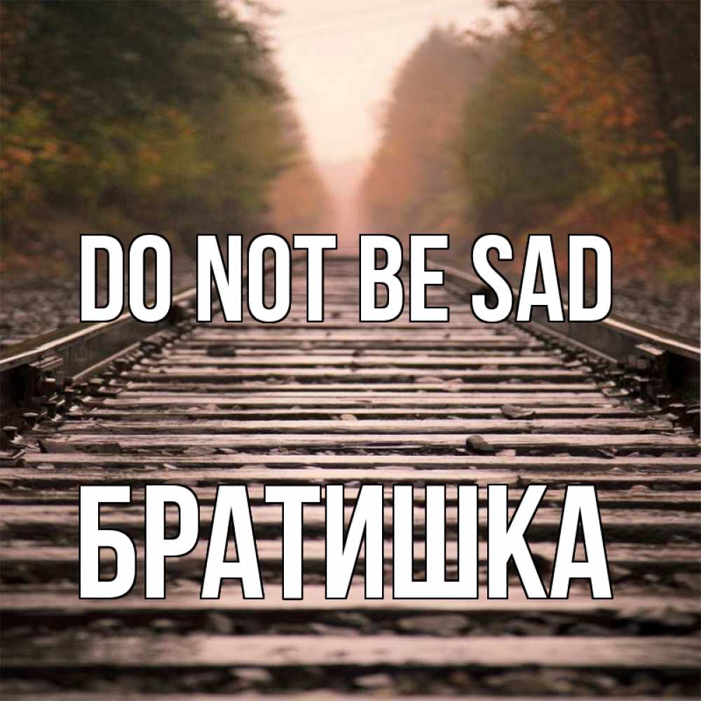Greetings card с именем, Братишка Do not be sad лес и железная дорога Greetings with text for free download 
