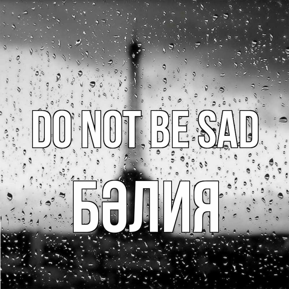 Greetings card с именем, БӘЛИЯ Do not be sad Париж и Эйфелева башня Greetings with text for free download 