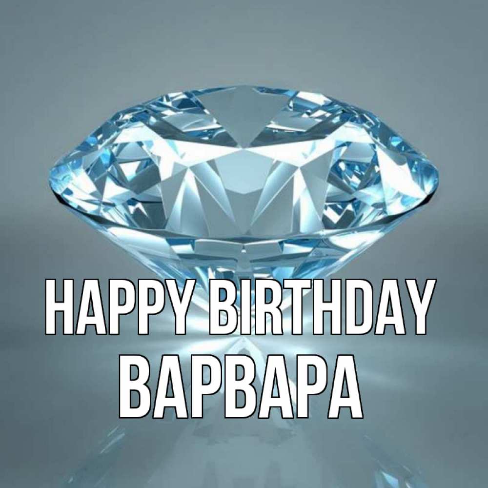 Greetings card с именем, Варвара Happy Birthday с бриллиантом голубого цвета Greetings with text for free download 