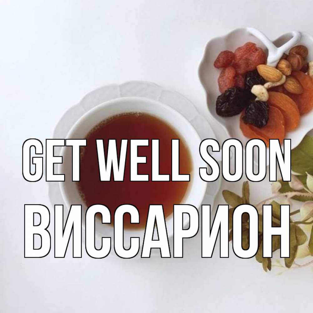 Greetings card с именем, Виссарион Get well soon неизвестные растения Greetings with text for free download 