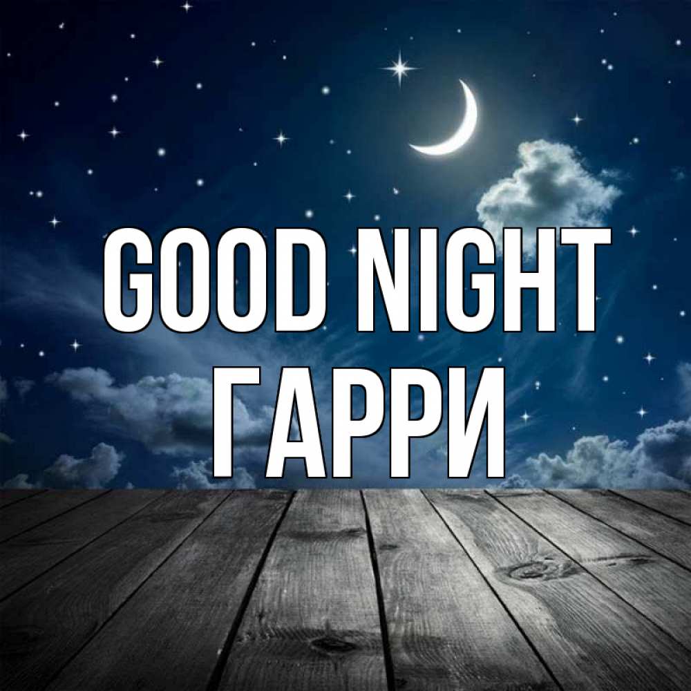 Greetings card с именем, Гарри Good night месяц и звезда Greetings with text for free download 
