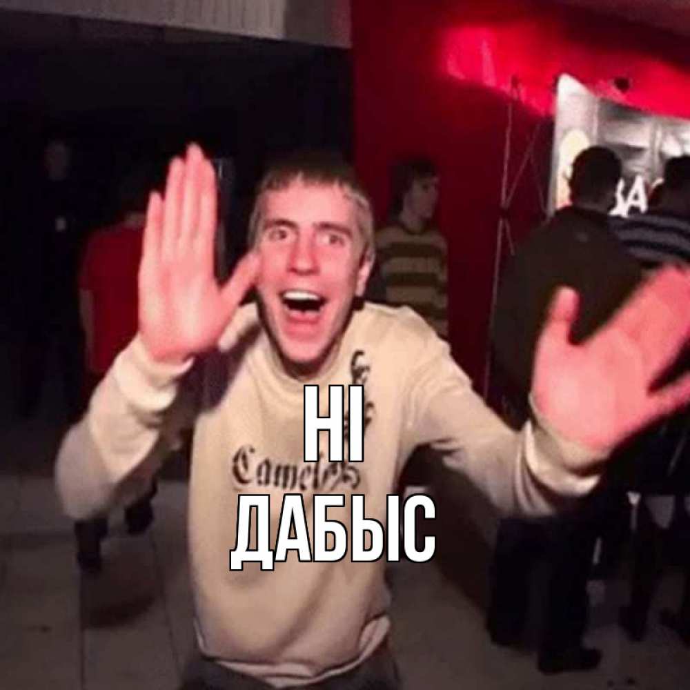 Greetings card с именем, Дабыс Hi танец и руки Greetings with text for free download 