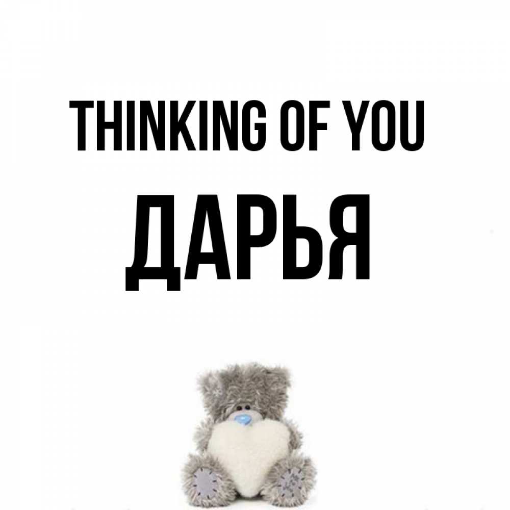 Greetings card с именем, Дарья Thinking of you тедди с сердечком для любимой Greetings with text for free download 