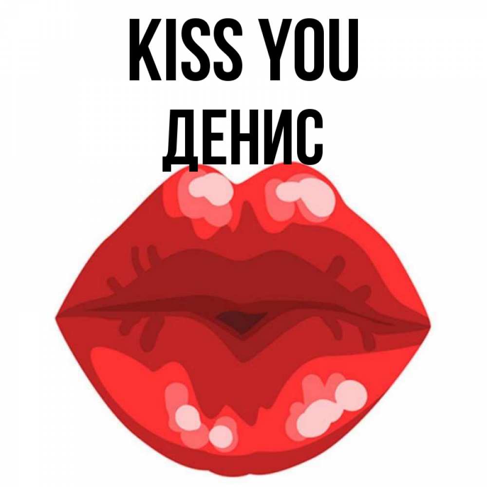 Greetings card с именем, Денис Kiss you отправить открытку с поцелуем бесплатно и скачать для парня Greetings with text for free download 