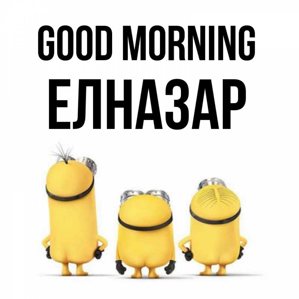 Greetings card с именем, Елназар Good morning подписать открытку онлайн бесплатно Greetings with text for free download 