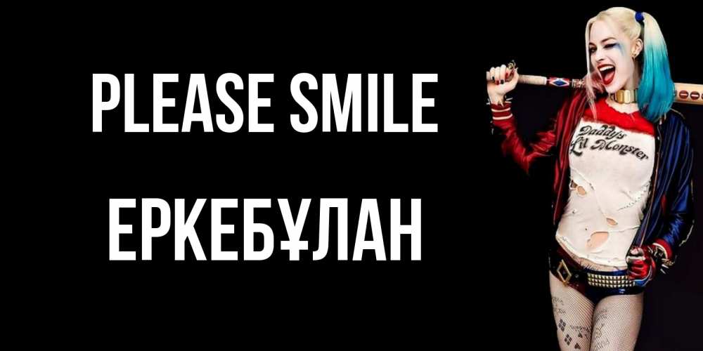 Greetings card с именем, Еркебұлан Please smile пожелания быть позитивным Greetings with text for free download 