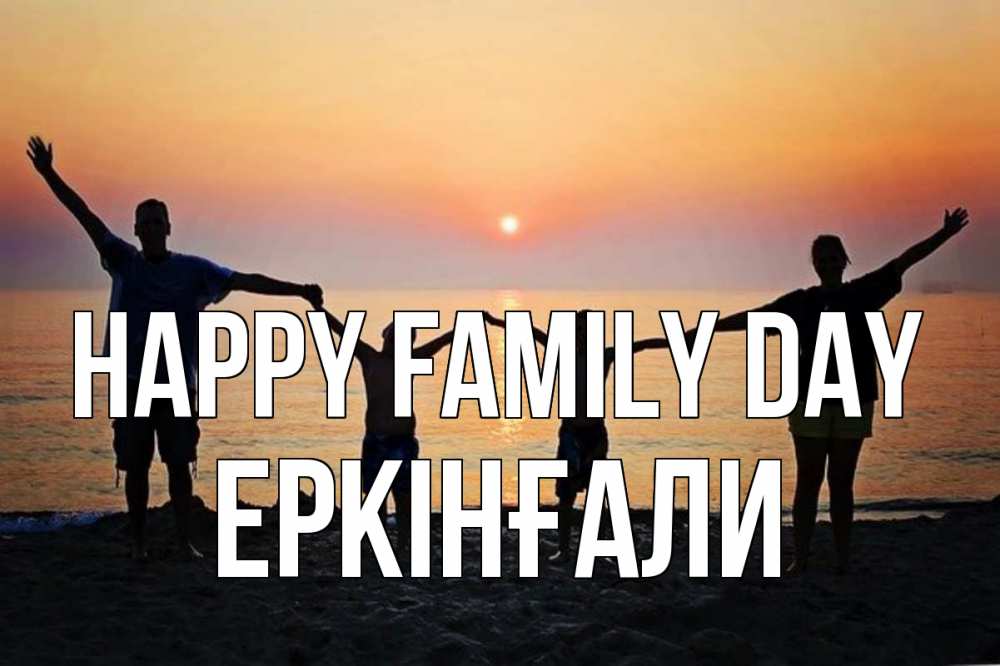 Greetings card с именем, Еркінғали happy family day мама, папа, дети, дочка,сын, море, пляж, закат Greetings with text for free download 
