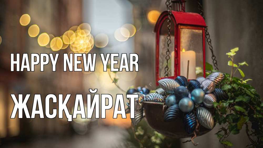 Greetings card с именем, Жасқайрат Happy New Year новый год Greetings with text for free download 