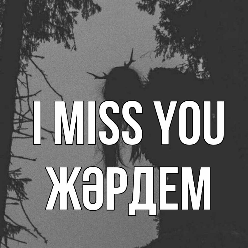 Greetings card с именем, Жәрдем I miss you пугаю Greetings with text for free download 
