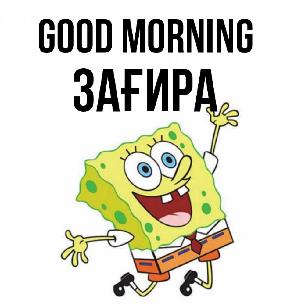 Greetings card с именем, ЗАҒИРА Good morning улыбающийся спанч Боб Greetings with text for free download 
