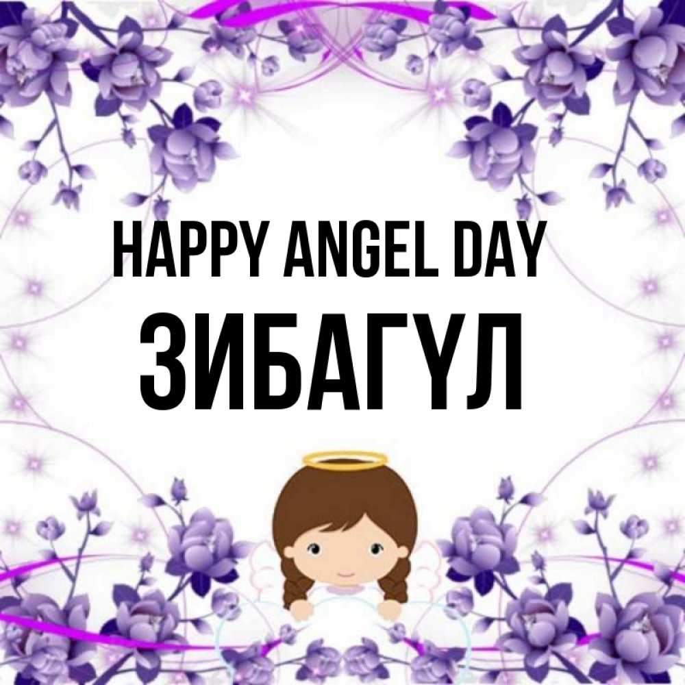 Greetings card с именем, ЗИБАГҮЛ happy angel day с именинами в рамочке Greetings with text for free download 