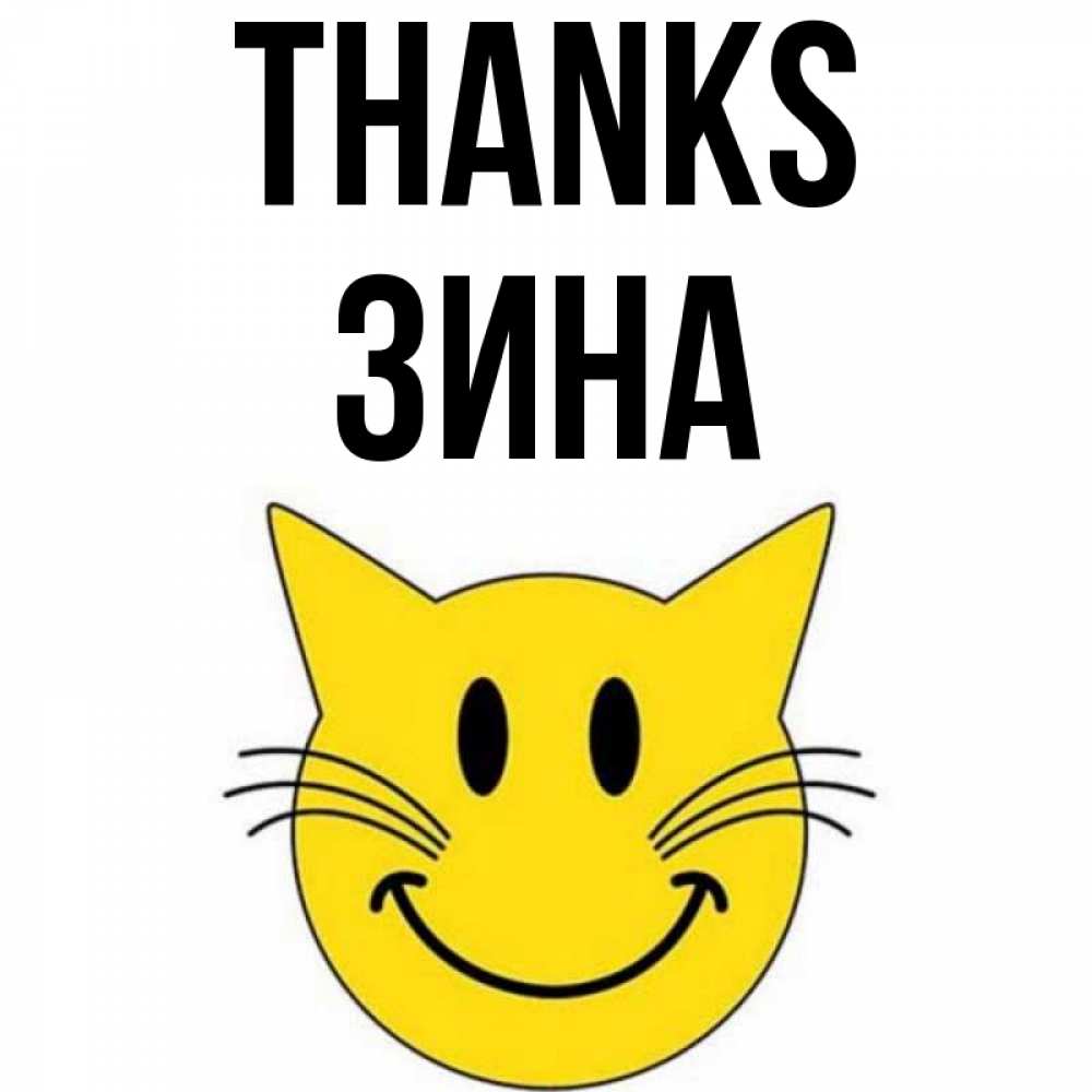 Greetings card с именем, Зина Thanks улыбающийся смайл кот Greetings with text for free download 