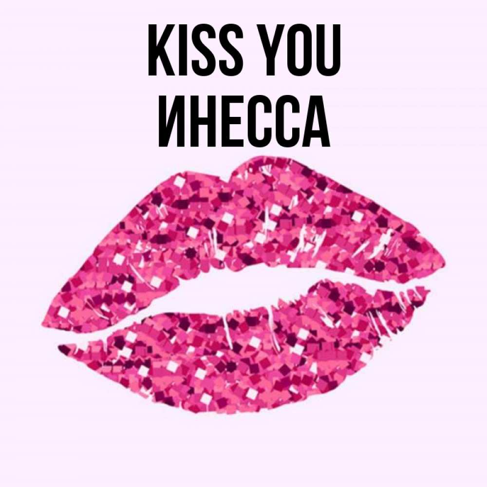 Greetings card с именем, Инесса Kiss you открытка с женскими губами и поцелуем для парня Greetings with text for free download 