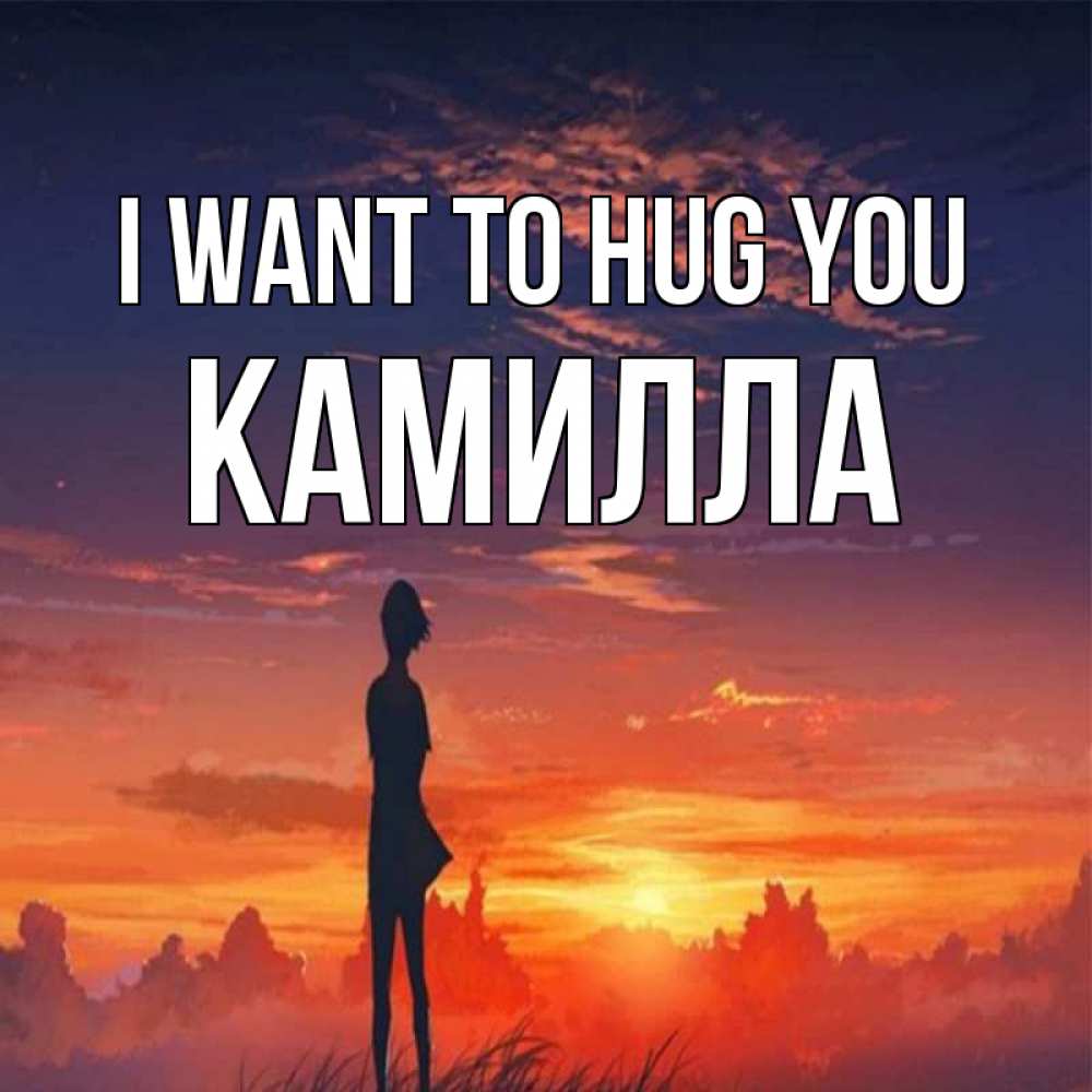 Greetings card с именем, Камилла I want to hug you стройная девушка Greetings with text for free download 