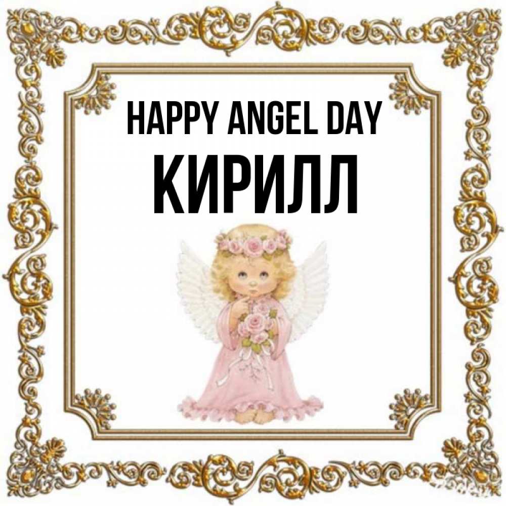 Greetings card с именем, Кирилл happy angel day девочка ангел с крыльями и цветами в розовом платье Greetings with text for free download 