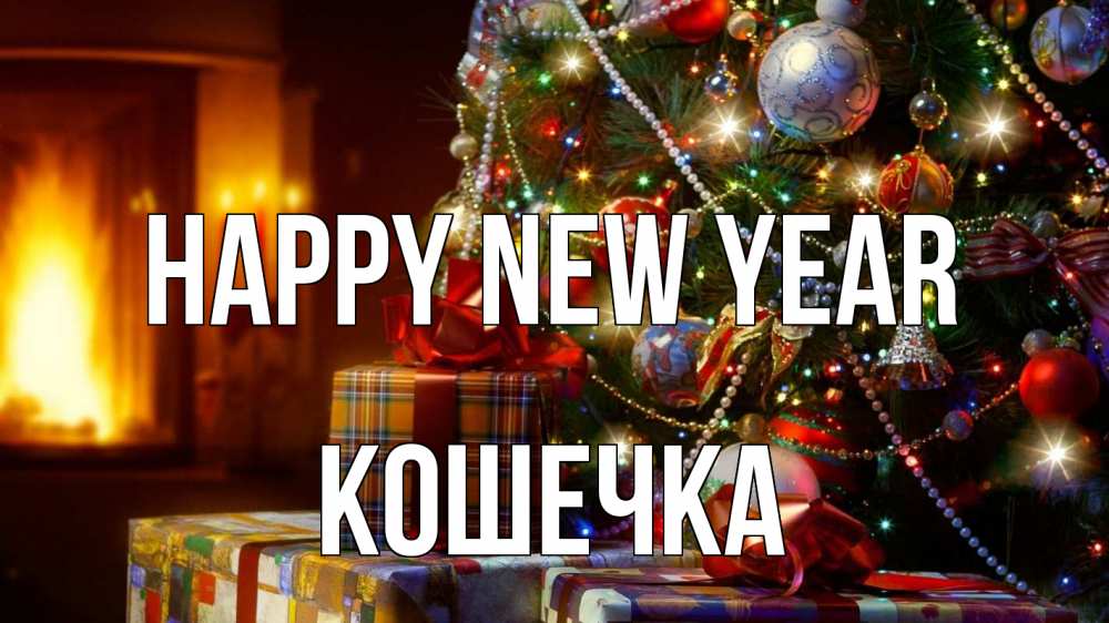 Greetings card с именем, Кошечка Happy New Year елка, новый год Greetings with text for free download 