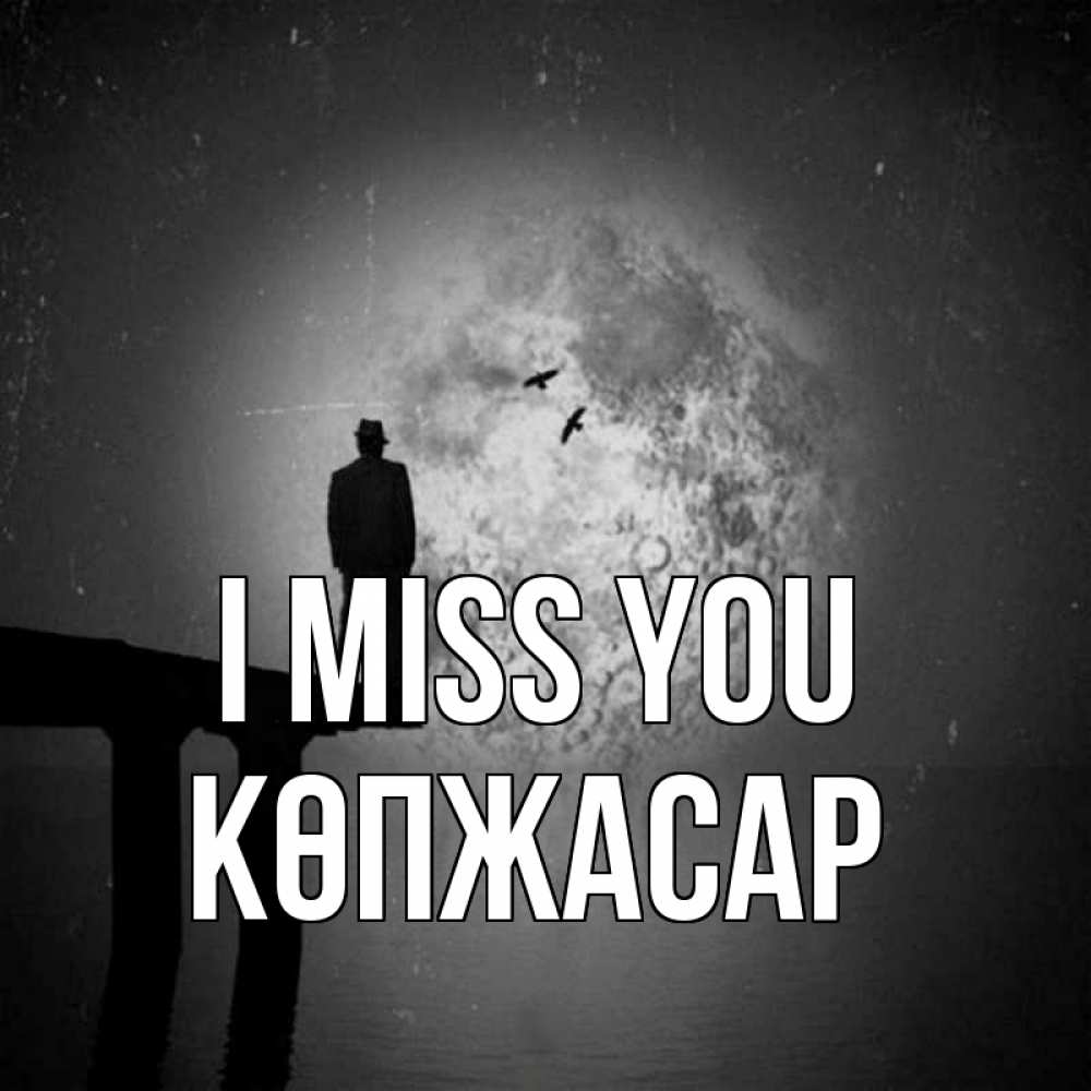 Greetings card с именем, Көпжасар I miss you мост 1 Greetings with text for free download 
