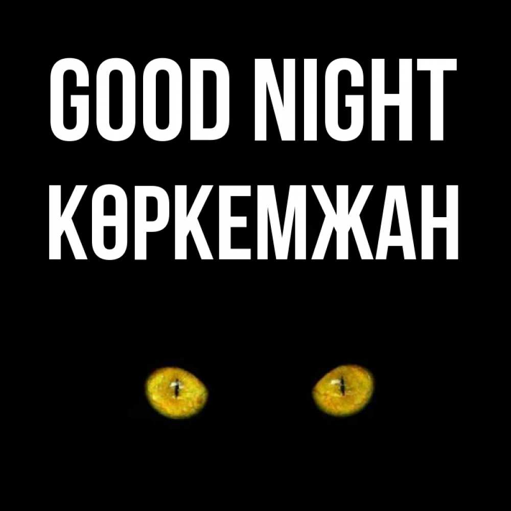 Greetings card с именем, Көркемжан Good night сладких снов бесстрашный мой дружочек Greetings with text for free download 