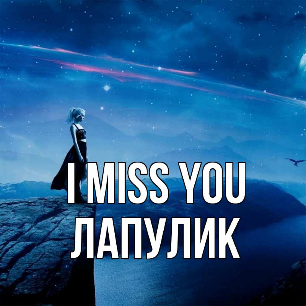 Greetings card с именем, Лапулик I miss you одна Greetings with text for free download 