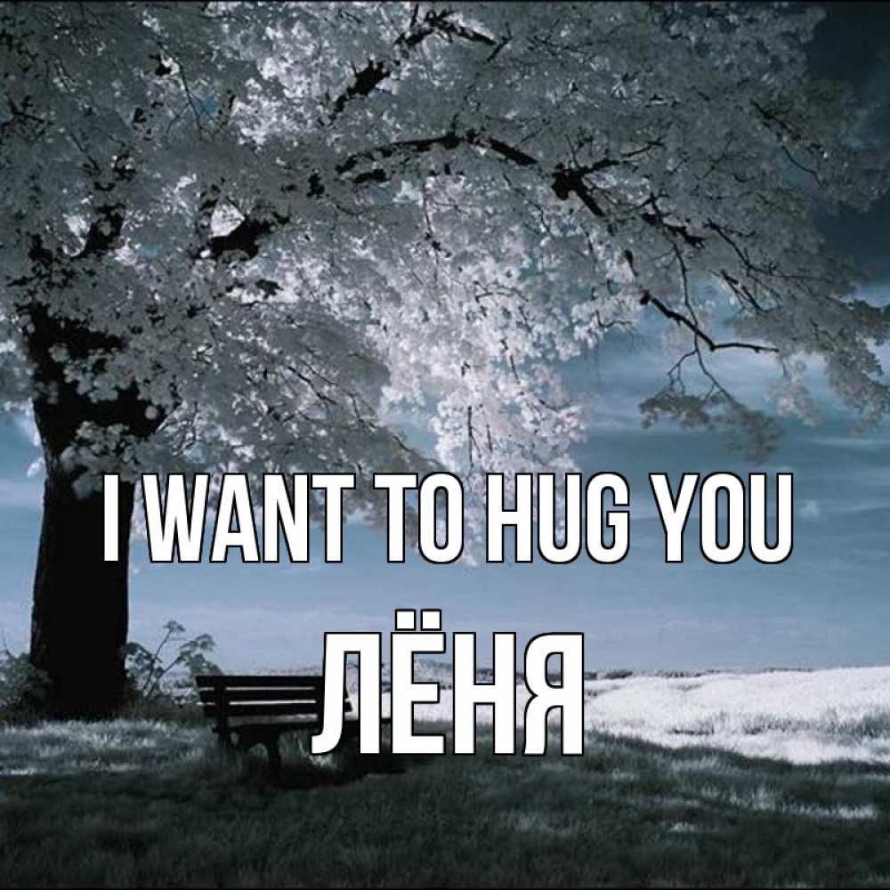 Greetings card с именем, Лёня I want to hug you дерево Greetings with text for free download 