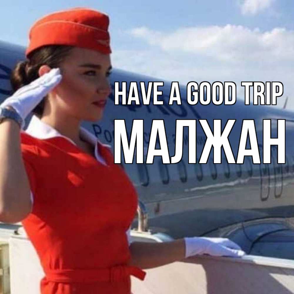 Greetings card с именем, МАЛЖАН Have a good trip чудесного полета Greetings with text for free download 