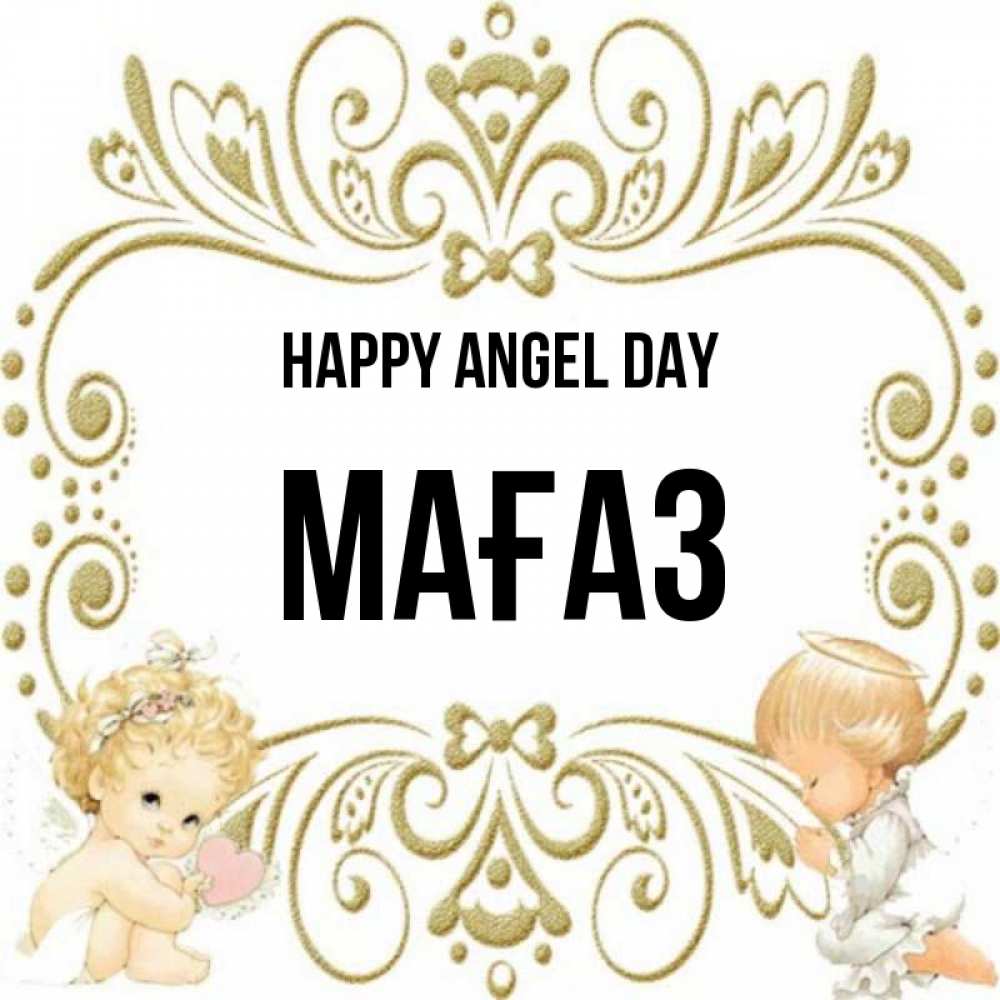 Greetings card с именем, МАҒАЗ happy angel day с именинами поздравляют два красивых ангела. Один с сердечком другой молится Greetings with text for free download 