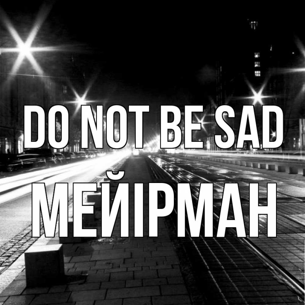 Greetings card с именем, МЕЙІРМАН Do not be sad ночной проспект Greetings with text for free download 