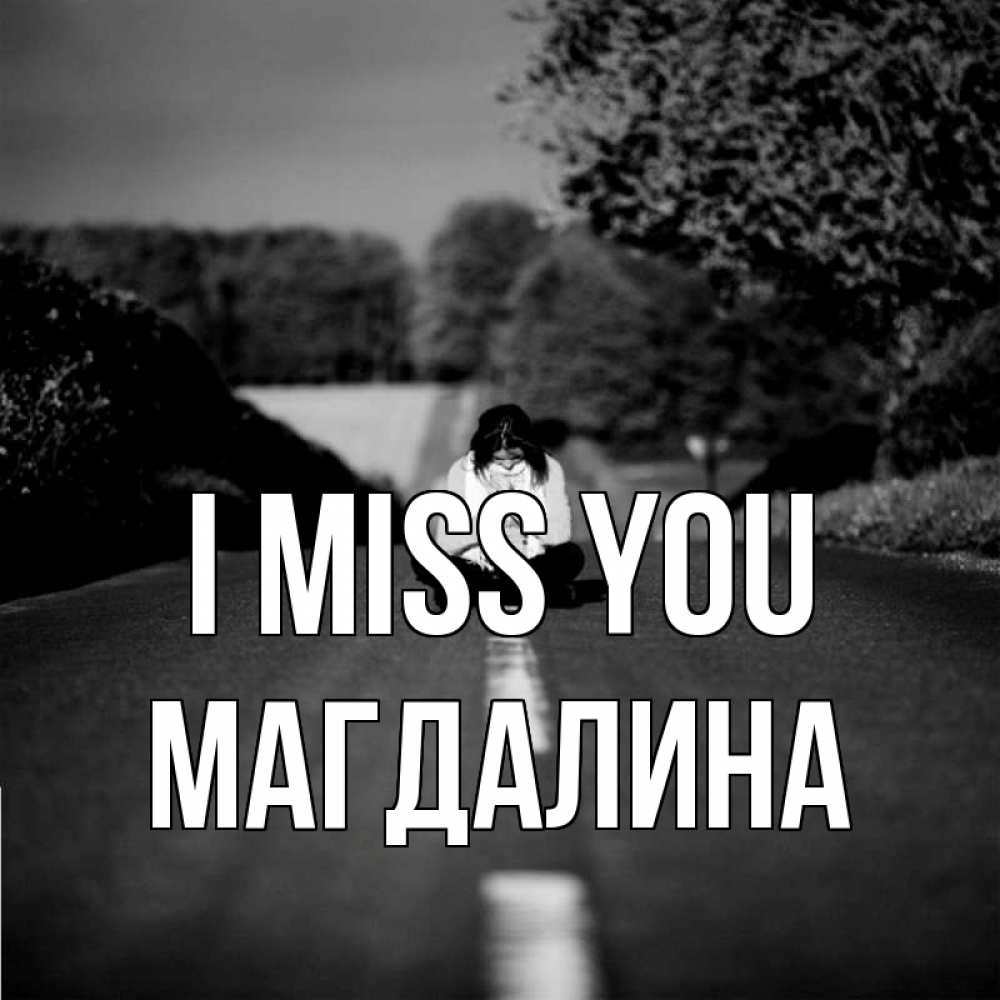 Greetings card с именем, Магдалина I miss you фото Greetings with text for free download 