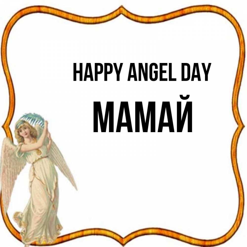 Greetings card с именем, Мамай happy angel day рамочка простая Greetings with text for free download 