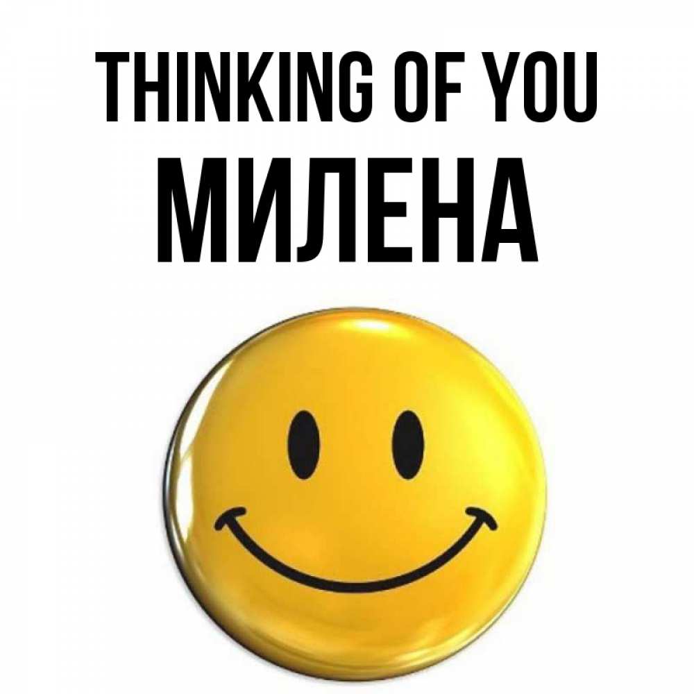 Greetings card с именем, Милена Thinking of you создать открытку с подписью своими руками Greetings with text for free download 