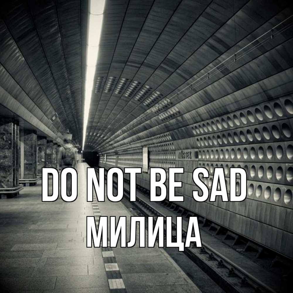 Greetings card с именем, Милица Do not be sad пустая станция метро Greetings with text for free download 