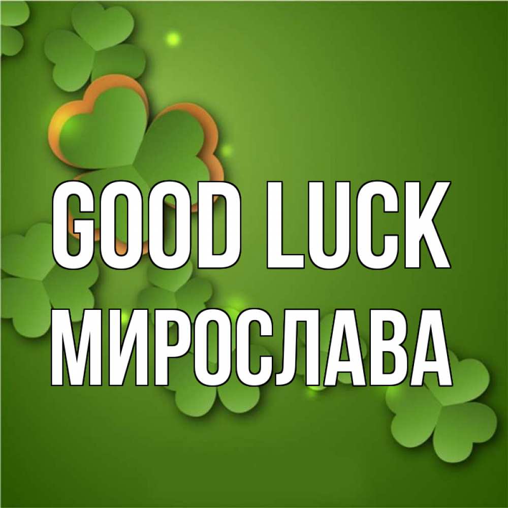 Greetings card с именем, Мирослава Good luck много трехлистных листочков клевера Greetings with text for free download 