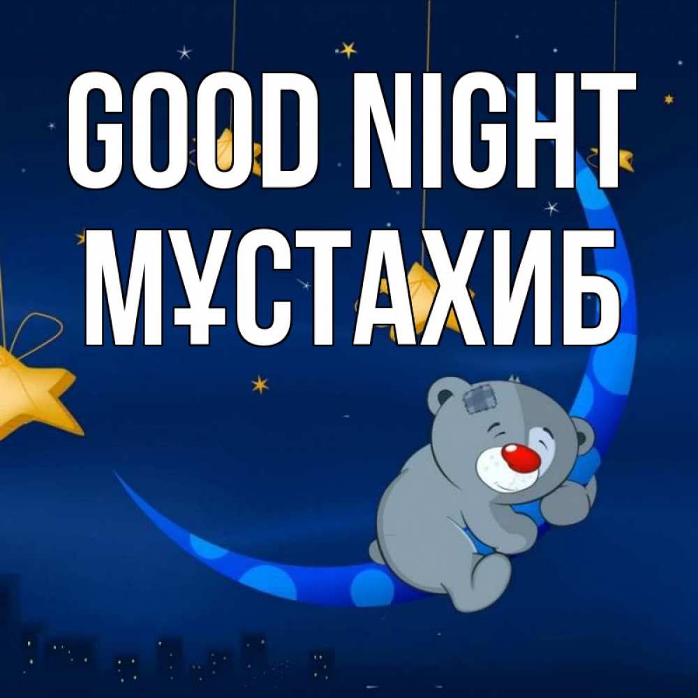 Greetings card с именем, МҰСТАХИБ Good night над городом Greetings with text for free download 