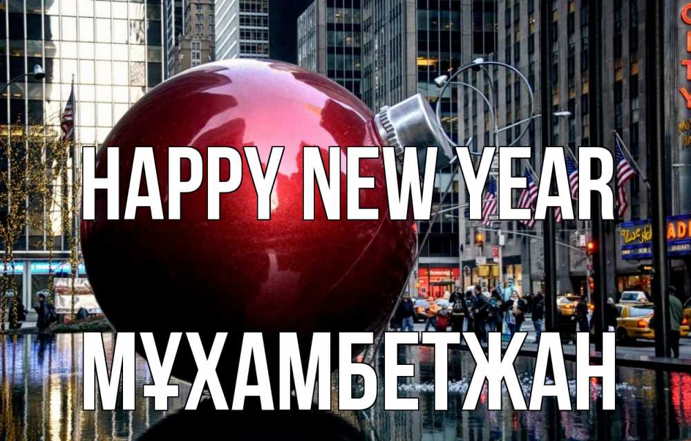 Greetings card с именем, МҰХАМБЕТЖАН Happy New Year Америка, новый год Greetings with text for free download 