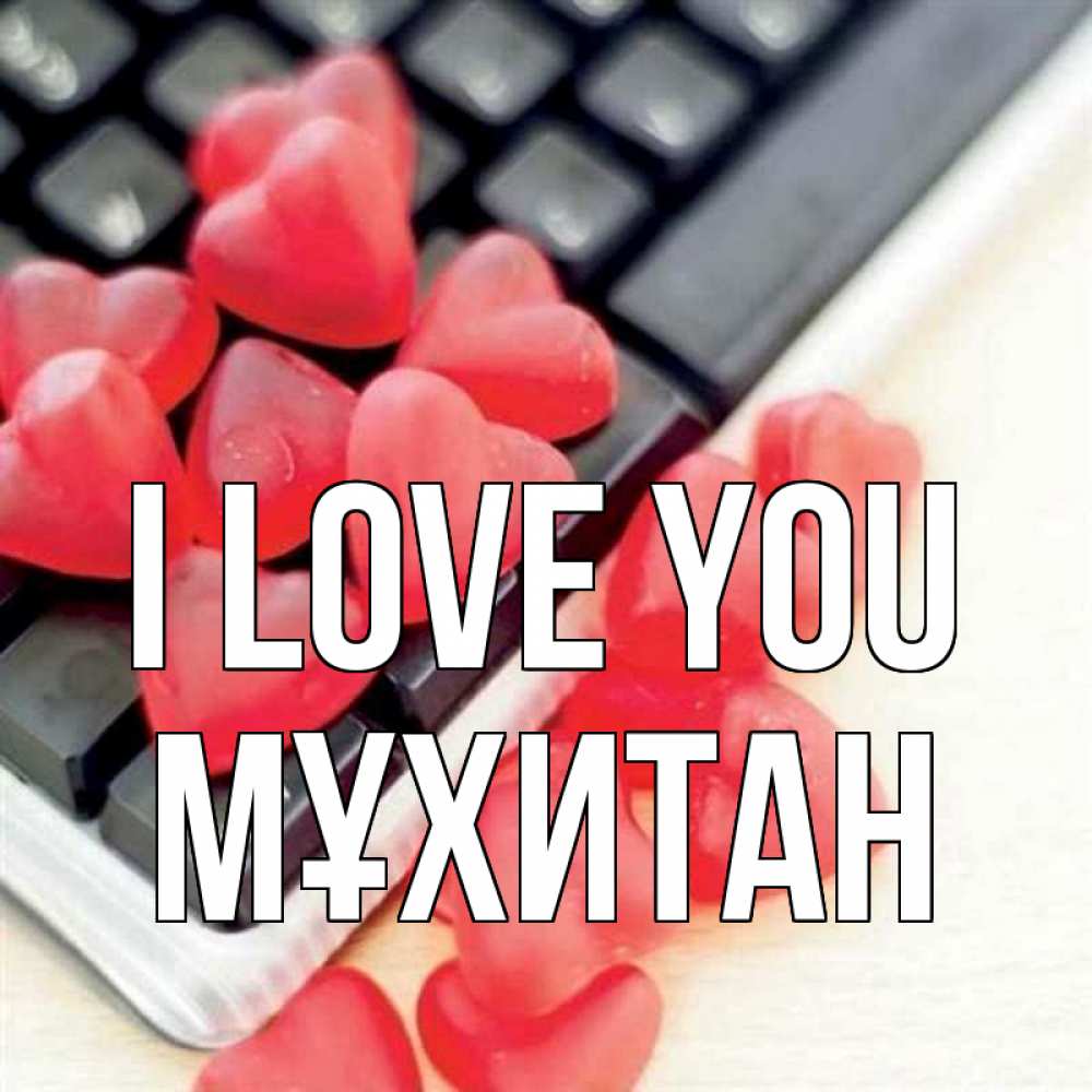 Greetings card с именем, МҰХИТАН I love you конфеты в виде сердец Greetings with text for free download 